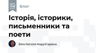 Історія, історики, письменники та поети