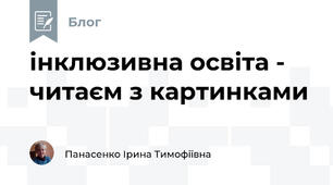 інклюзивна освіта -  читаєм з картинками
