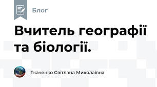 Вчитель географії та біології.