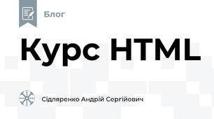 Курс HTML