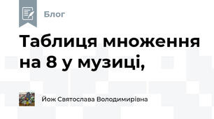Таблиця множення на 8 у музиці,