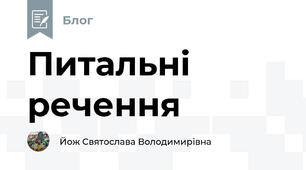 Питальні речення