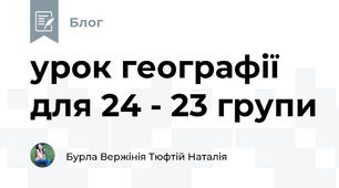 урок географії для 24 - 23 групи