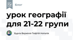 урок географії для 21-22 групи