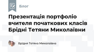 Презентація портфоліо вчителя початкових класів Брідні Тетяни Миколаївни