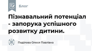 Пізнавальний потенціал - запорука успішного розвитку дитини.