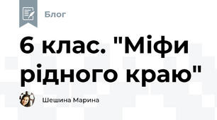 6 клас. "Міфи рідного краю"