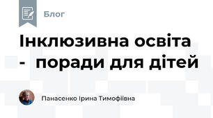 Інклюзивна освіта -  поради для дітей 