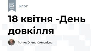 18 квітня -День довкілля