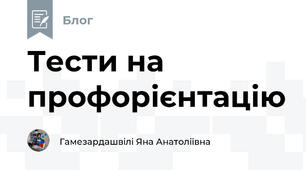 Тести на  профорієнтацію