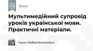 Мультимедійний супровід уроків української мови.  Практичні матеріали.