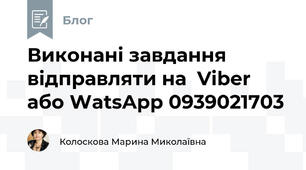 Виконані завдання відправляти на  Viber або WatsApp 0939021703