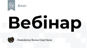Вебінар