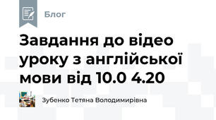 Завдання до відео уроку з англійської мови від 10.0 4.20