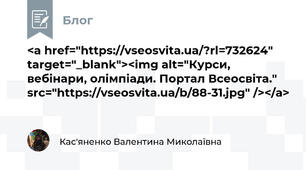 <a href="https://vseosvita.ua/?rl=732624" target="_blank"><img alt="Курси, вебінари, олімпіади. Портал Всеосвіта." src="https://vseosvita.ua/b/88-31.jpg" /></a>