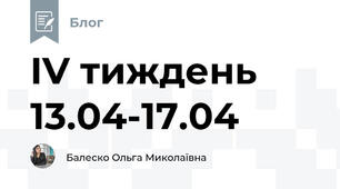 IV тиждень 13.04-17.04