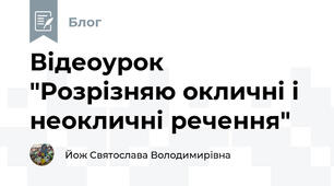 Відеоурок "Розрізняю окличні і неокличні речення"