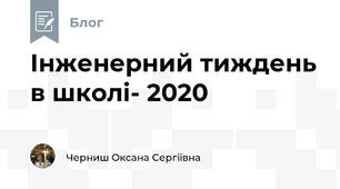 Інженерний тиждень в школі- 2020