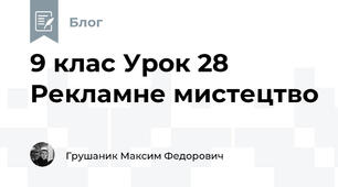 9 клас Урок 28 Рекламне мистецтво