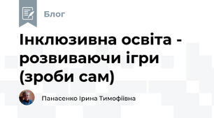 Інклюзивна освіта -  розвиваючи ігри (зроби сам)