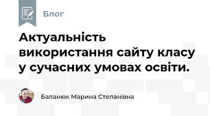 Актуальність використання сайту класу у сучасних умовах освіти.