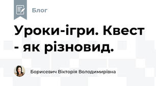 Уроки-ігри. Квест - як різновид.