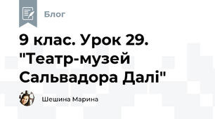9 клас. Урок 29. "Театр-музей Сальвадора Далі"