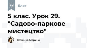 5 клас. Урок 29. "Садово-паркове мистецтво"