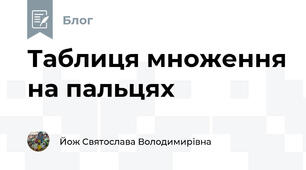 Таблиця множення на пальцях