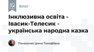 Інклюзивна освіта -  Івасик-Телесик - українська народна казка
