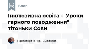 Інклюзивна освіта -  Уроки гарного поводження" тітоньки Сови 