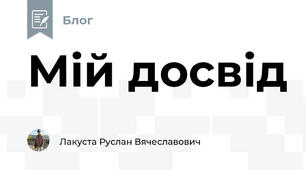 Мій досвід