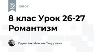 8 клас Урок 26-27  Романтизм