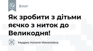 Як зробити з дітьми яєчко з ниток до Великодня!