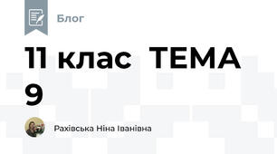 11 клас  ТЕМА 9 