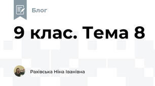 9 клас. Тема 8