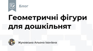 Геометричні фігури для дошкільнят