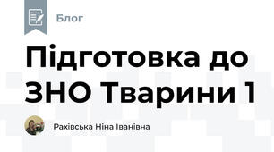 Підготовка до ЗНО Тварини 1