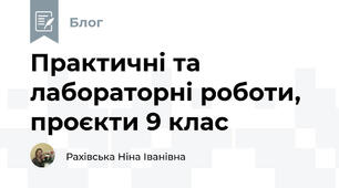 Практичні та лабораторні роботи, проєкти 9 клас