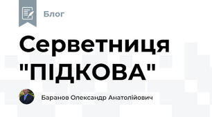 Серветниця  "ПІДКОВА"