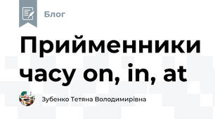 Прийменники часу on, in, at