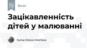 Зацікавленність дітей у малюванні