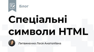 Спеціальні символи HTML
