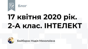 17 квітня 2020 рік. 2-А клас. ІНТЕЛЕКТ