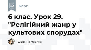 6 клас. Урок 29. "Релігійний жанр у культових спорудах" 