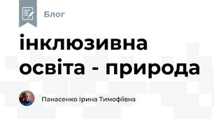 інклюзивна освіта - природа