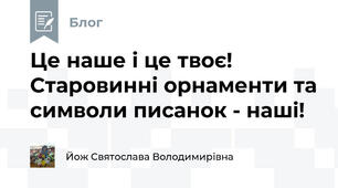 Це наше і це твоє! Старовинні орнаменти та символи писанок - наші!