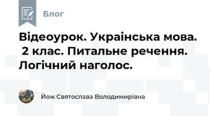 Відеоурок. Украінська мова.  2 клас. Питальне речення. Логічний наголос.