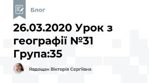 26.03.2020 Урок з географії №31     Група:35