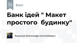Банк ідей " Макет простого  будинку"